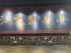 -小龙翻大江文化火锅(太古里店)