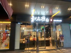 门面-和府捞面(EAC店)