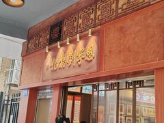 -恩宁刘福记(东华东路店)