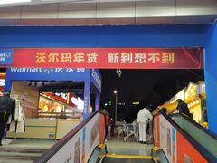 -沃尔玛购物广场(昆明大观店)