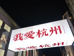-杭州湖滨in77