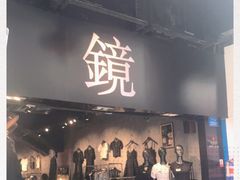 -镜服装店(东门印象城店)