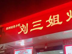 门面-刘三姐烤肉总店(飞山街店)
