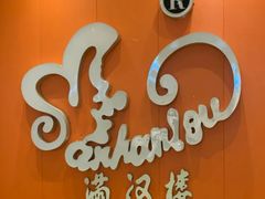 -满汉楼(安发桥店)