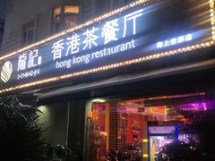 -龙记·香港茶餐厅(海上世界店)