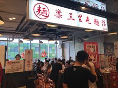 门面-文三里屯面馆(三里屯店)