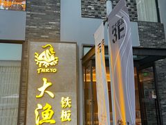 -大渔铁板烧(花园道店)