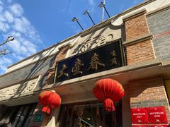 门面-大壶春生煎(四川中路店)