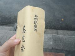 -孙奶奶葱包桧
