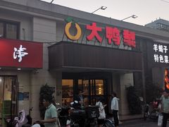 -大鸭梨烤鸭(左家庄店)