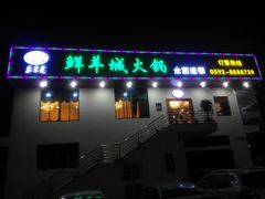 门面-鲜洋城火锅(同安店)