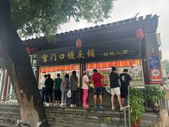 -宫门口馒头铺(创始人总店)
