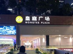 -皇庭广场(福华三路店)