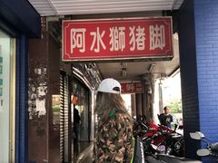 门面-阿水狮猪脚大王(台中公园店)