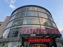 -上海伊莱美医疗美容医院