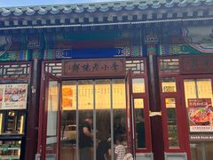 -李小老烧饼(常营民族家园店)