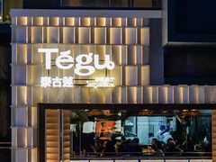 -Tegu泰古莲·泰国餐厅(红山6979店)