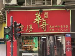 -华哥私厨-原醉琼楼