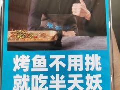 -半天妖烤鱼(方庄店)