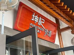 -坤记味道(新华城市广场店)