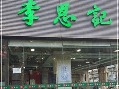 门面-李恩记清真水饺(北电大厦店)