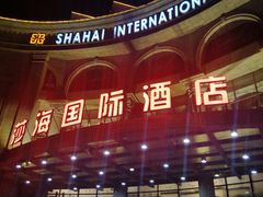 -上海莎海国际酒店
