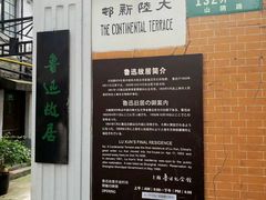-上海鲁迅故居