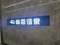 -尚荟汤泉生活馆