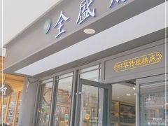 门面-清真铁志明腊牛羊肉