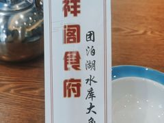 -祥阁食府妈妈菜