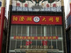 -珍宝蟹舫·巴城味道(巴城总店)
