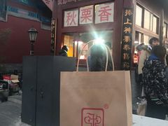 -秋栗香(地安门店)