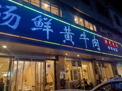 门面-澳盟清汤鲜黄牛肉(公济桥路店)