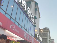 -海鲜e族(马王堆店)
