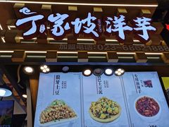 门面-周小亮丁家坡洋芋(全国总店)