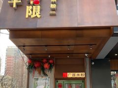 -水平有限广西米粉·广西风味集(五道口店)