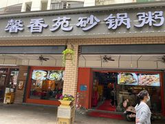 门面-馨香苑·潮汕菜·海鲜砂锅粥·深大老字号(南头店)