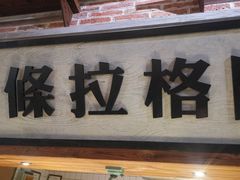 -罍+村卤菜摊(罍街店)