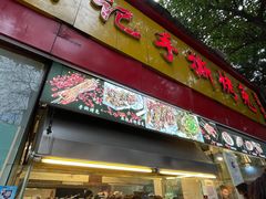 -老黄记手撕烤兔(玉林街店)