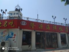 -叶存利海鲜大馅饺子(东戴河止锚湾店)