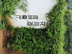 -花间酒庭院餐厅(谷山店)