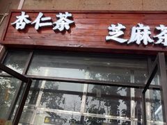 -谢怀亮芝麻茶