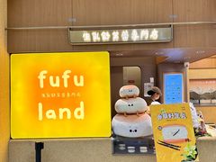 -fufuland·生乳舒芙蕾(北京·合生汇店)