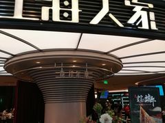 门面-上海人家花樣年华(中山公园店)