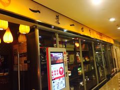 门面-一叶一世界•素食餐厅(环球中心店)