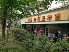 门面-温记府廟豆汤饭·始于1955年(海椒店)