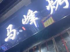 -清真·马峰烤肉(小学习北巷店)