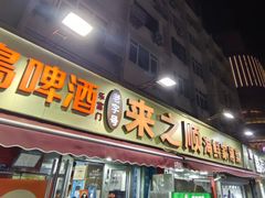 -来之顺海鲜菜馆·青岛菜·始于1993(栈桥店)