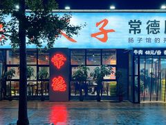 -张氏父子常德肠子馆(湘江世纪城直营店)