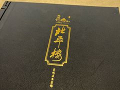 -北平楼·烤鸭·北京菜(牡丹园店)